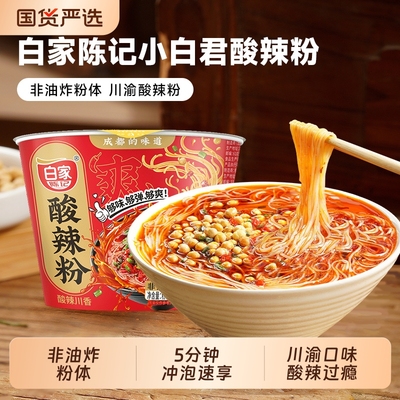 白家陈记小白君酸辣粉非油炸粉体速食方便粉丝米线冲泡桶装提装
