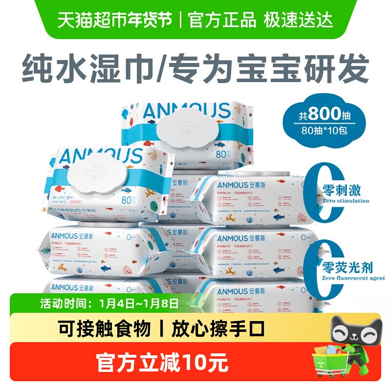 安慕斯海洋水婴儿宝宝手口专用湿纸巾非棉柔巾家庭囤货装