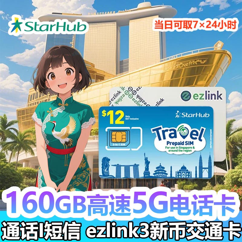 Starhub新加坡5G电话卡EZLINK交通卡二合一新马泰含通话机场自取