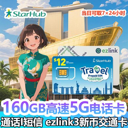 Starhub新加坡5G电话卡EZLINK交通卡二合一新马泰含通话机场自取