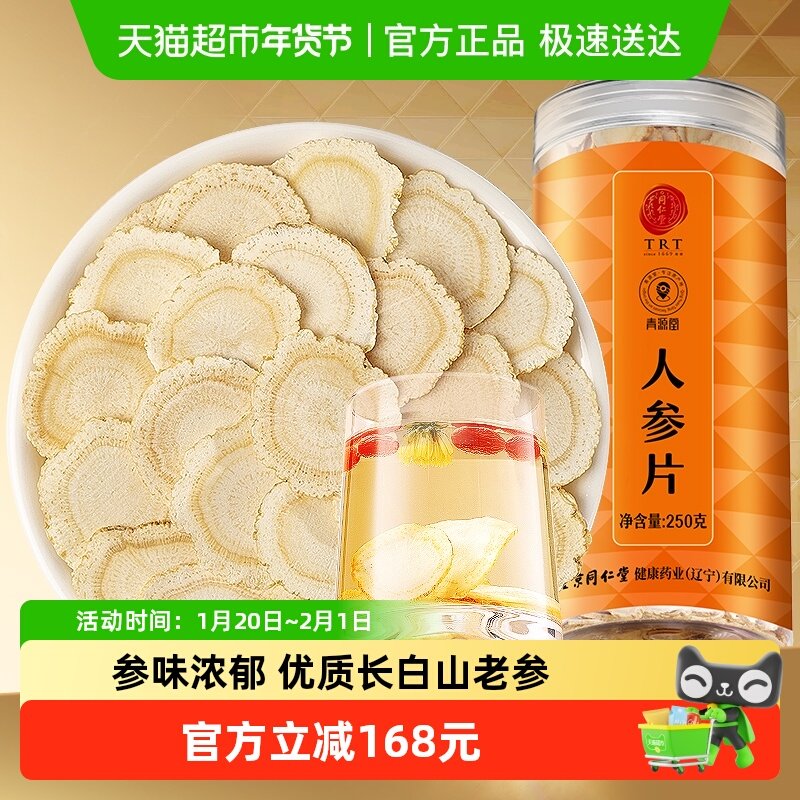 【正宗同仁堂品牌】北京同仁堂青源堂人参片正品非中药材泡酒专用,传统滋补营养品,人参/园参及其制品,淘宝优惠券,粉丝福利购,淘宝优惠卷