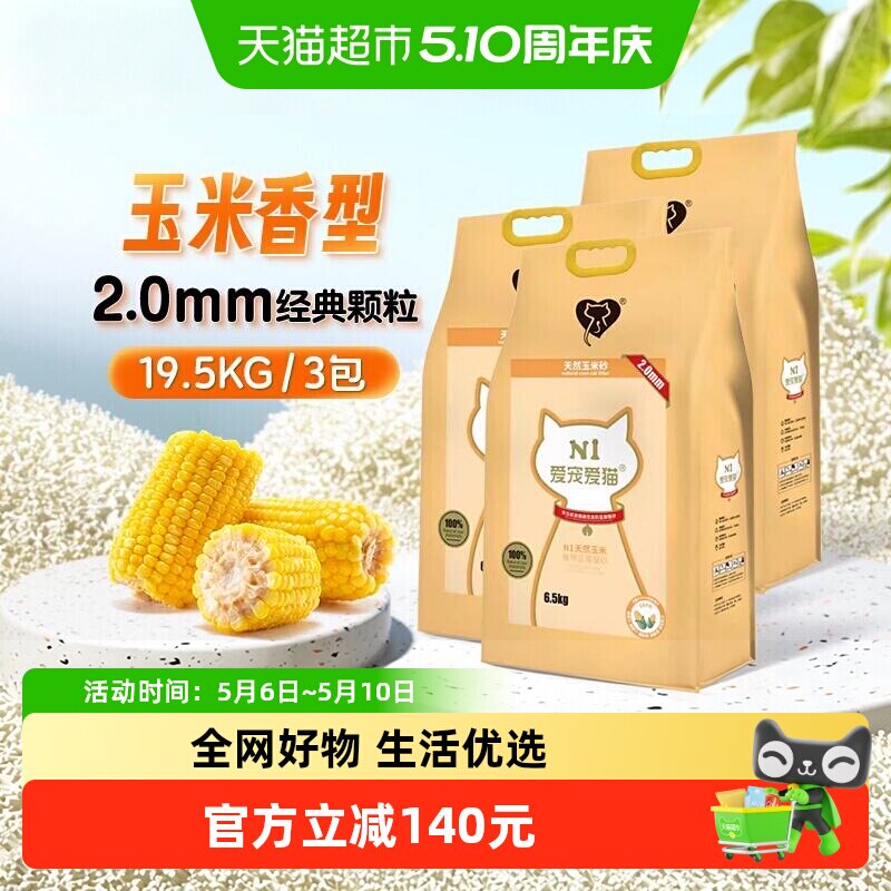 N1爱宠爱猫n1玉米纯豆腐猫砂 2.0mm颗粒 大包装植物猫砂 可冲厕所