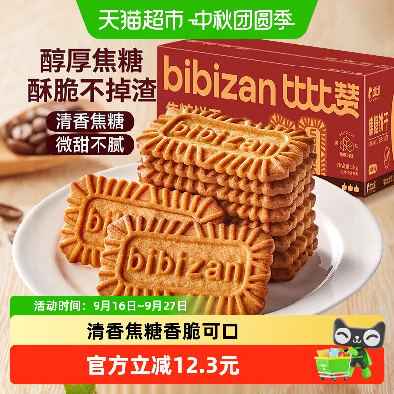 比比赞比利时风味焦糖饼干整箱营养早餐饼干零食休闲小吃食品