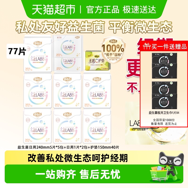 【下拉享优惠】自由点卫生巾益生菌日用+护垫超薄姨妈巾
