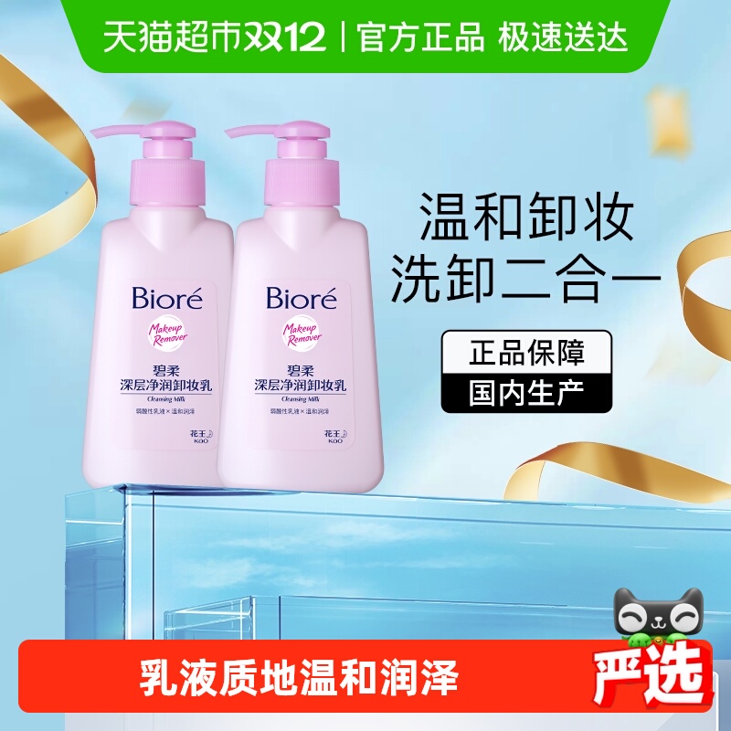 碧柔深层净润卸妆乳2瓶×1组