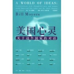 【正版书】 美国心灵：关于这个国家的对话 （美）莫耶斯 著,王宝泉 等译 生活·读书·新知三联书店