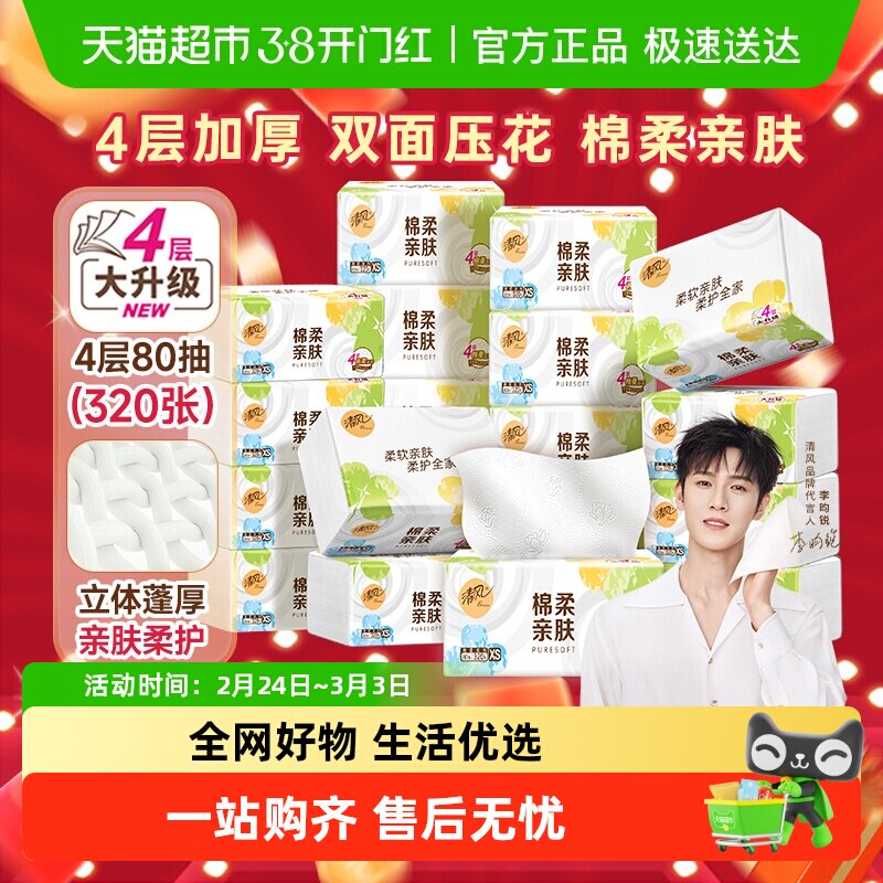 【下拉享优惠】清风抽纸棉柔原木/就你4层多规格卫生纸巾新老随机