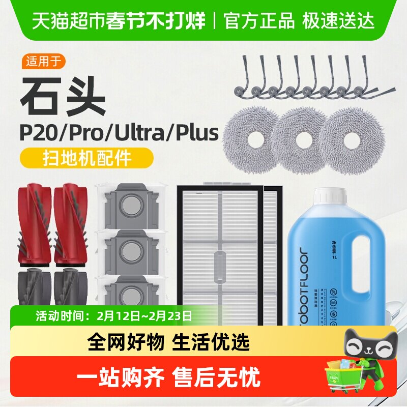 适用于石头p20ultra/pro/plus耗材扫地机器人配件集尘袋清洁液