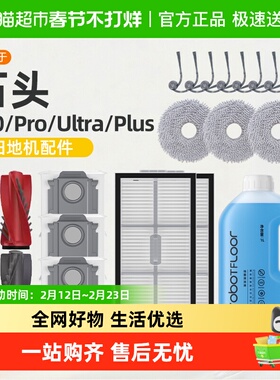 适用于石头p20ultra/pro/plus耗材扫地机器人配件集尘袋清洁液