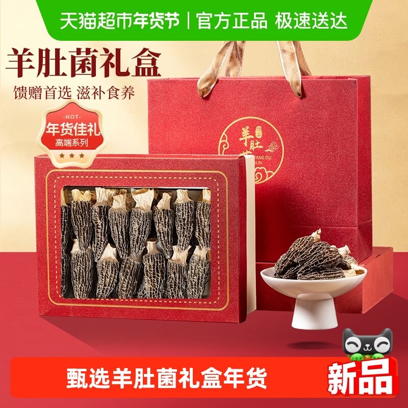 羊肚菌礼盒山珍菌菇干货滋补过年春节送礼礼品长辈父母走亲戚补品,粮油调味/速食/干货/烘焙,羊肚菌,淘宝优惠券,粉丝福利购,淘宝优惠卷