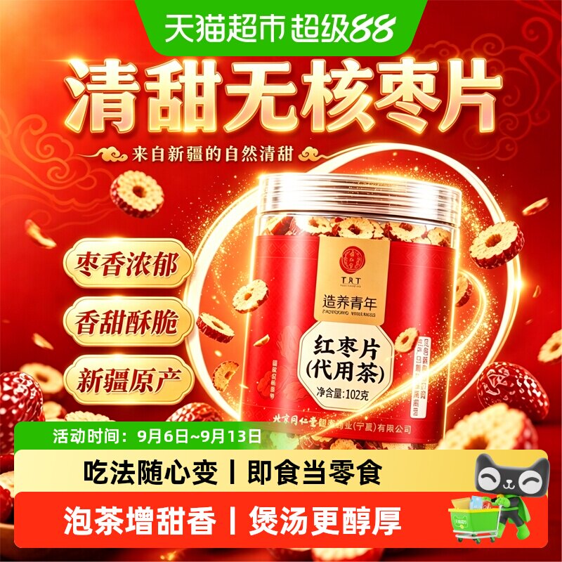 同仁堂新疆红枣片即食泡水图片