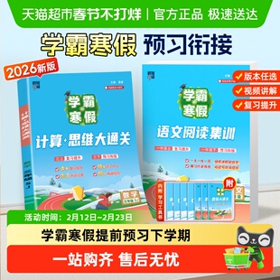 2026春学霸的寒假衔接一 二 三四五六年级上下册语文阅读数学计算