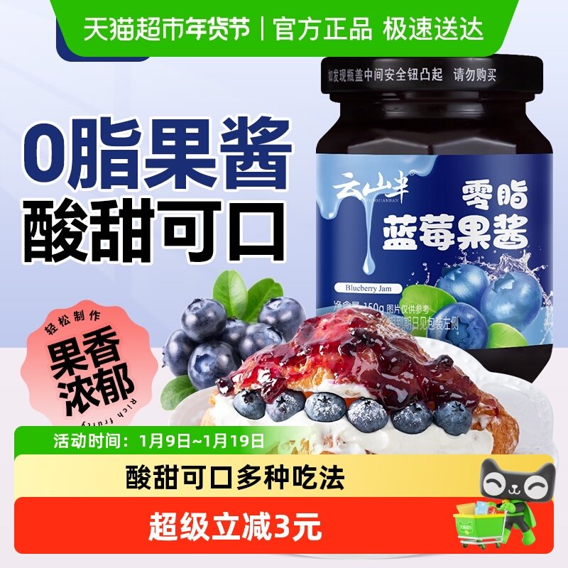 云山半果酱蓝莓酱150g×1瓶0脂涂抹面包酱即食早餐夹吐司酱,粮油调味/速食/干货/烘焙,果酱/鲜花酱/甜味酱,淘宝优惠券,粉丝福利购,淘宝优惠卷