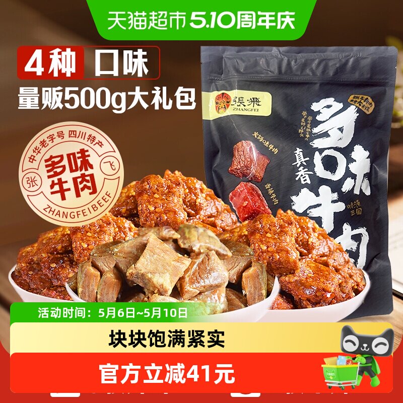 张飞多味牛肉零食500g四川成都特产真空熟食休闲零食小吃礼包