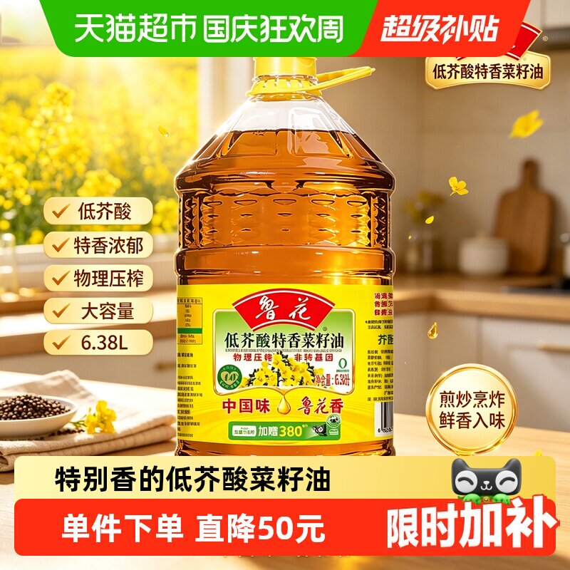 鲁花低芥酸特香菜籽油6.38L 物理压榨 食用油