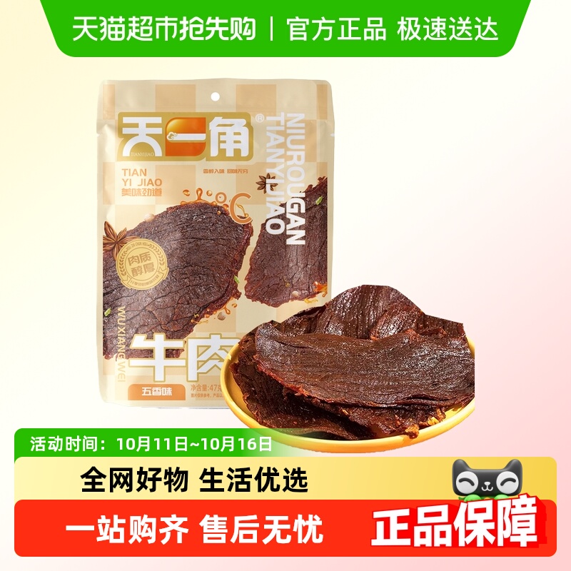 天一角牛肉干五香味47g*1袋手撕牛肉干零食温州湖岭特产卤牛肉