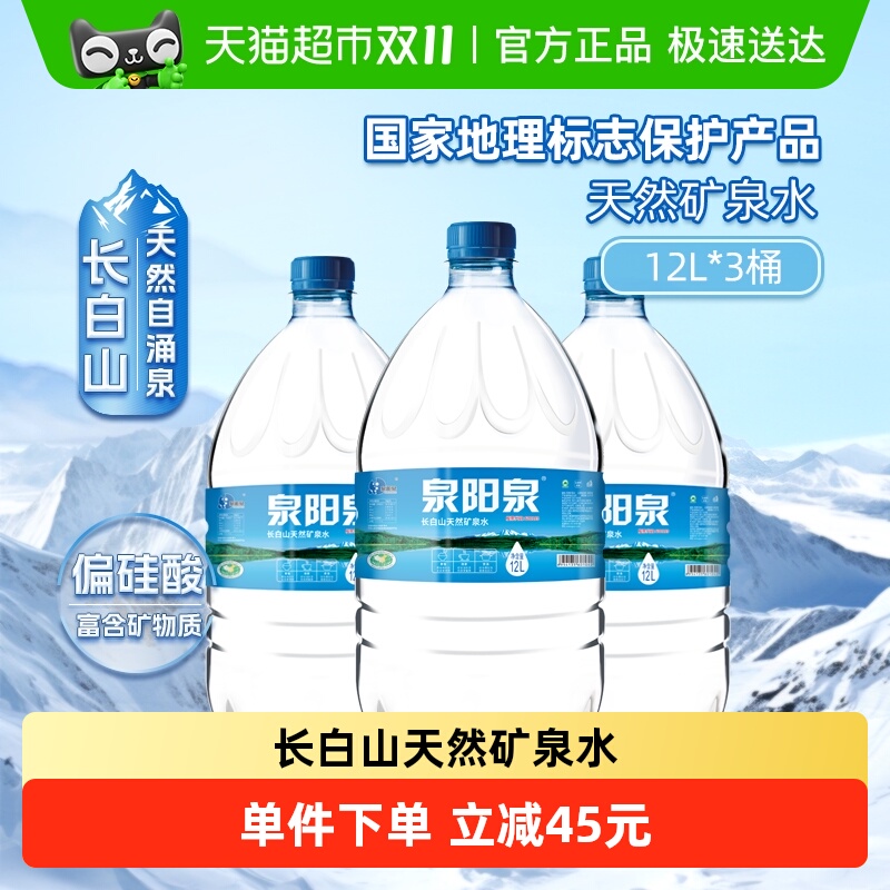 泉阳泉天然矿泉水12L*3桶
