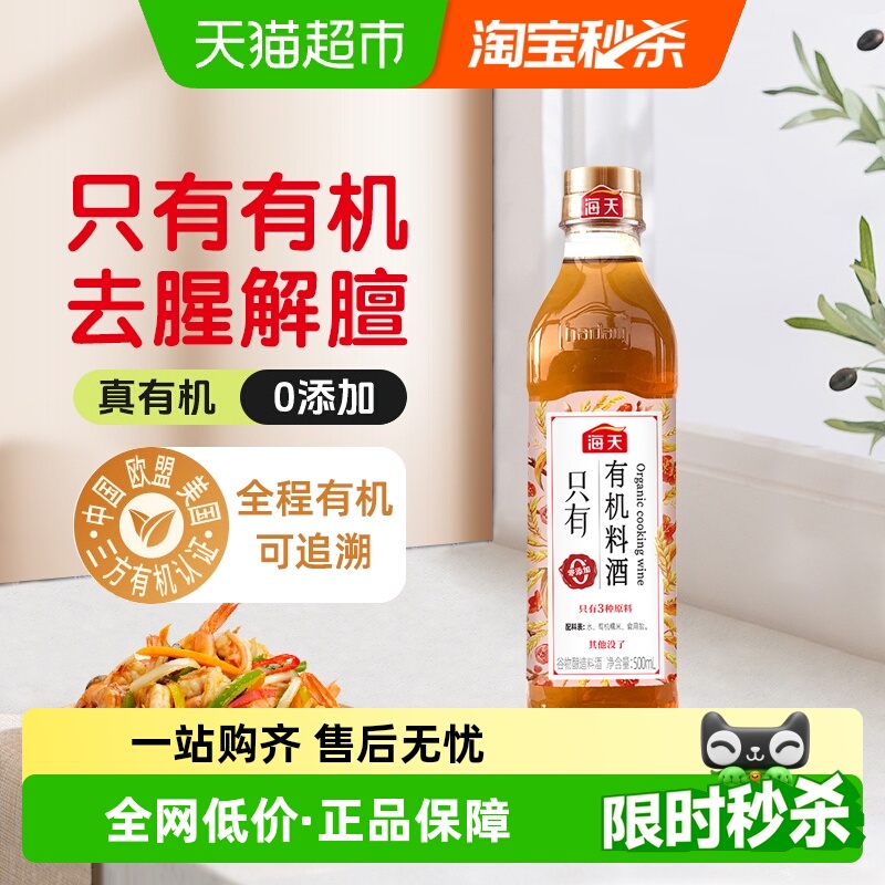 海天0添加有机谷物料酒