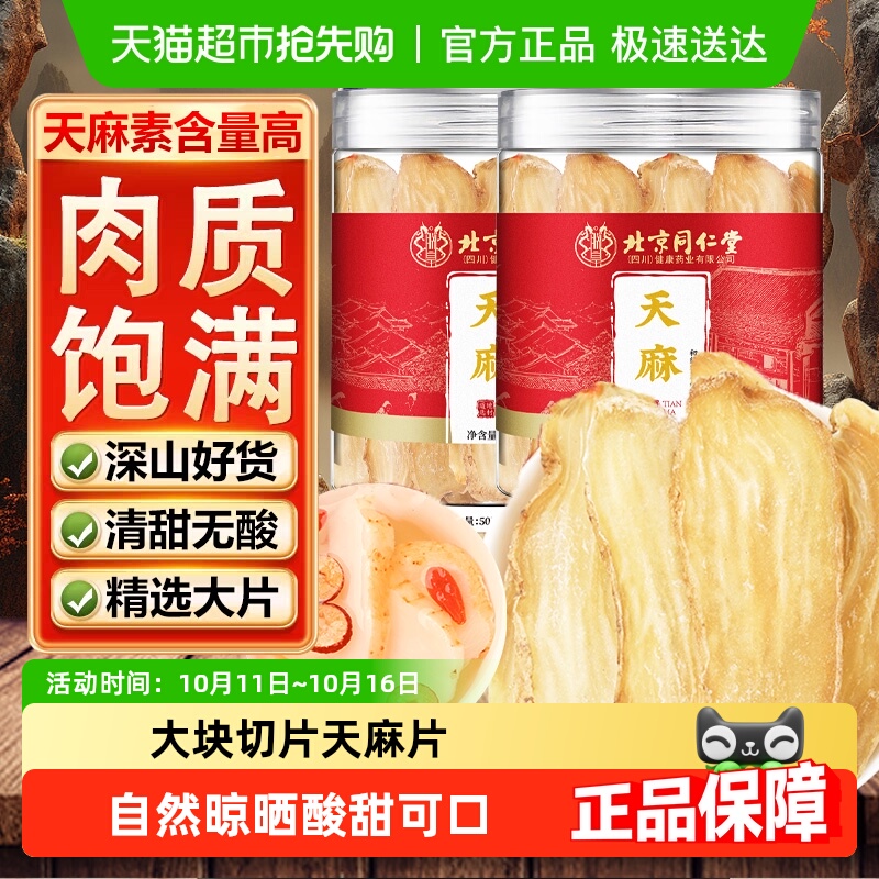 北京同仁堂天麻正宗小草坝乌天麻中草药材非云南昭通非野生无特级