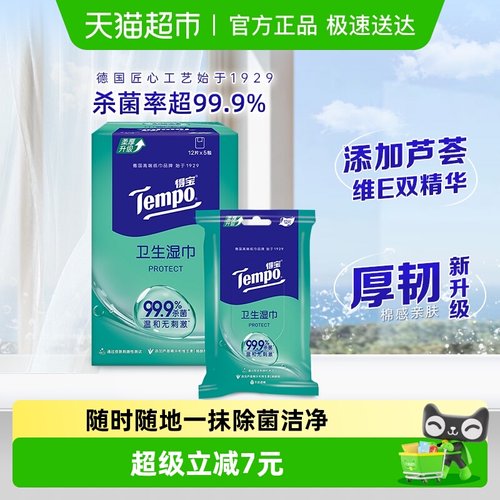 得宝无酒精卫生湿巾