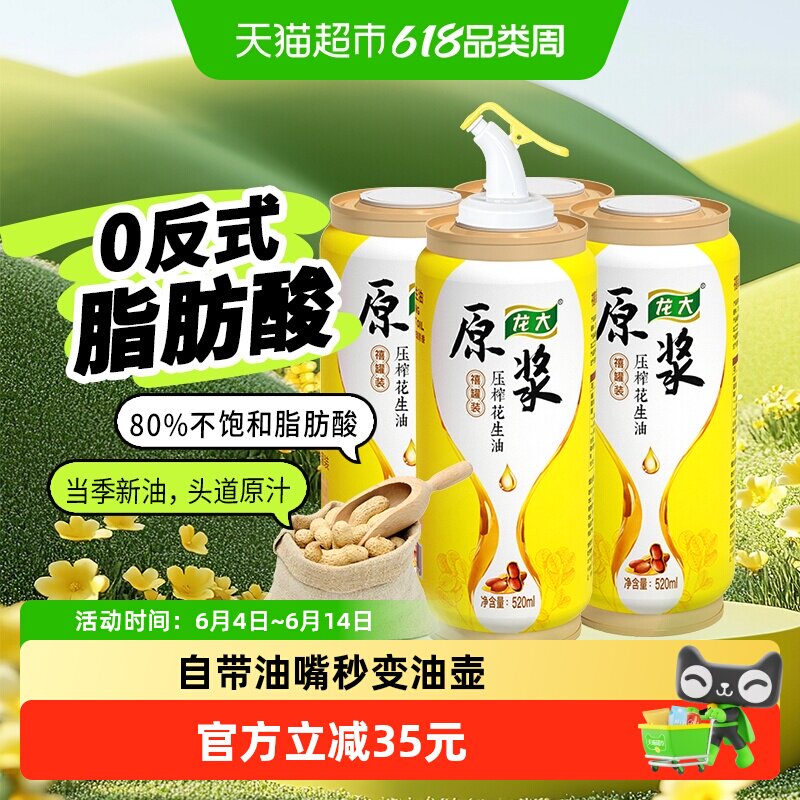【鲜香型】龙大原浆花生油520mlx4罐自带油嘴秒变油壶