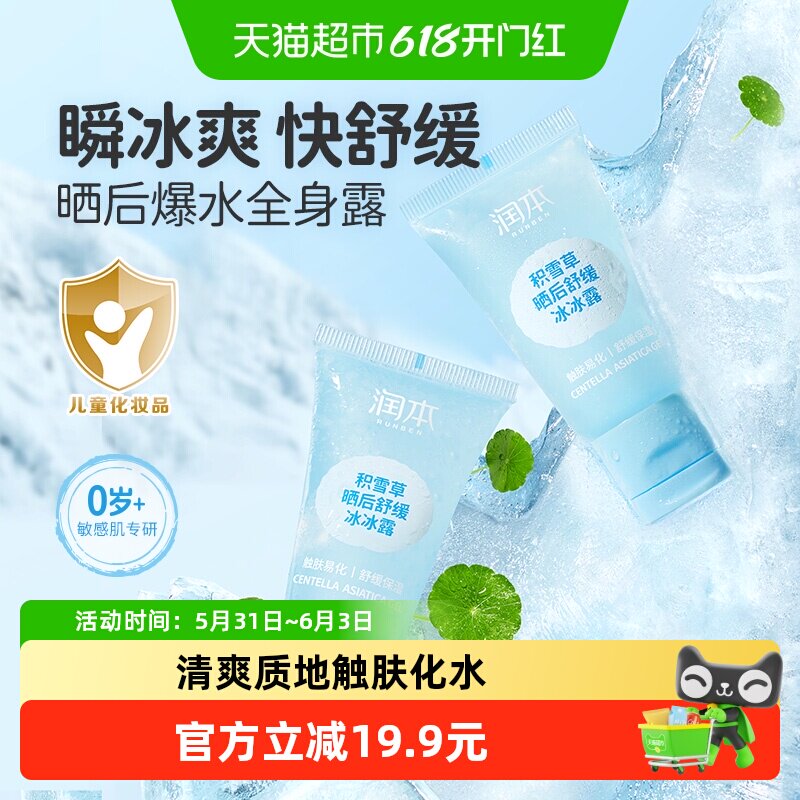 润本积雪草晒后舒缓冰冰露婴幼儿童夏季补水保湿身体乳清爽润肤乳