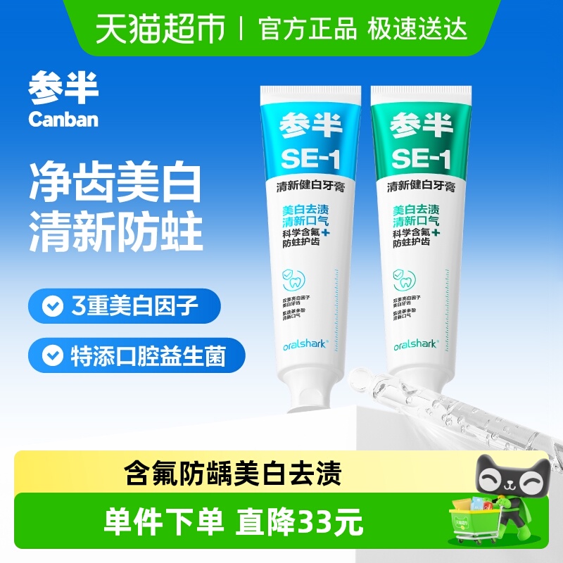 参半防龋含氟净齿美白清新牙膏