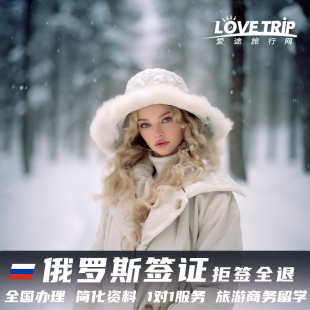 俄罗斯·旅游签证·广州送签·全国护照办理俄罗斯个人签证90天旅游1年多次商务签证资料简单含邀请 拒签全退