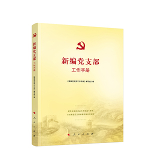 新编党支部工作手册 人民出版社旗舰店