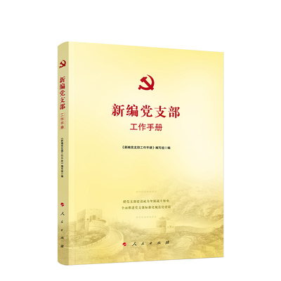 正版现货 新编党支部工作手册 人民出版社 《新编党支部工作手册》编写组 编 编 党政读物