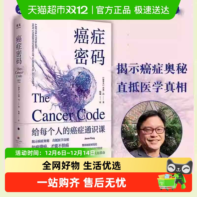 癌症密码：给每个人的癌症通识课 北大肿瘤学博士吴舟桥审校推荐 - 封面
