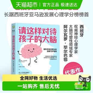 脑科学正版 请这样对待孩子 温暖守护指南 脑科学家给家长 大脑