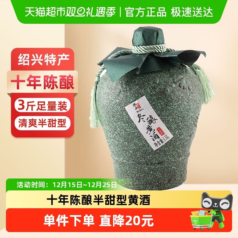 绍山鉴水十年陈黄酒1.5L坛装绍兴糯米酒清爽半甜型传统花雕酒3斤