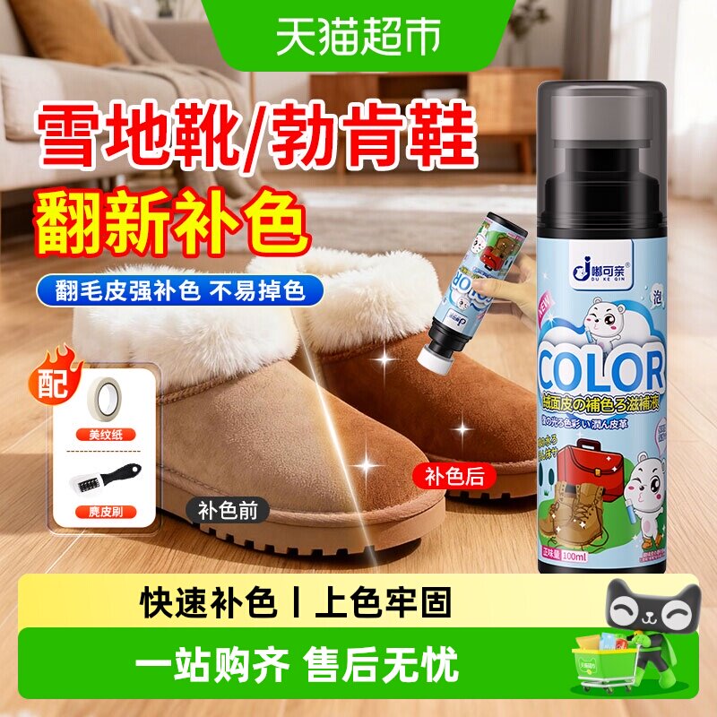 嘟可亲雪地靴补色剂翻毛皮翻新磨图片