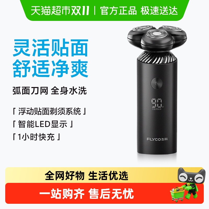 飞科剃须刀电动男士刮胡刀胡须刀智能快充官方旗舰礼物送长辈