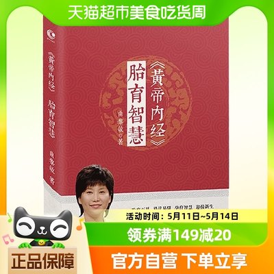 黄帝内经胎育智慧曲黎敏著 胎育百科易读易懂孕育智慧迎接新生