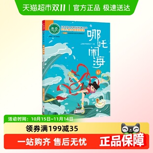 动画经典 上海美影经典 儿童文学分级阅读丛书 全彩注音版 哪吒闹海