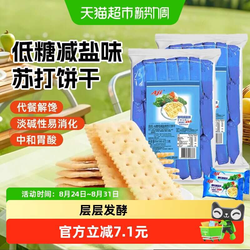 Aji酵母减盐味苏打饼干472.5g*2包早餐配牛奶咸薄脆孕妇儿童零食