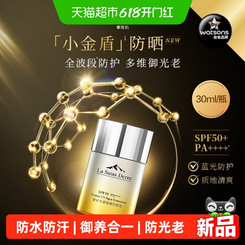 睿致肌奢护水感隔离防晒乳30毫升小金盾防光老晒老防水汗