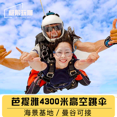 芭提雅ThaiSky跳伞体验