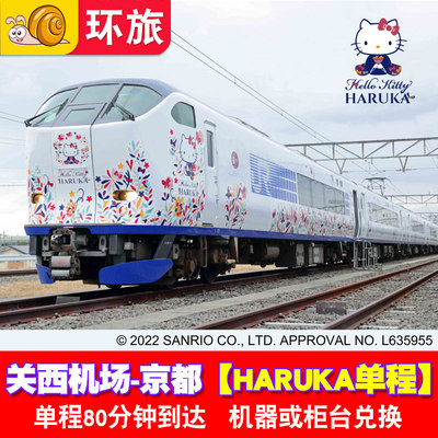 haruka ticket 关西机场至京都 单程票 JRPASS 电子票