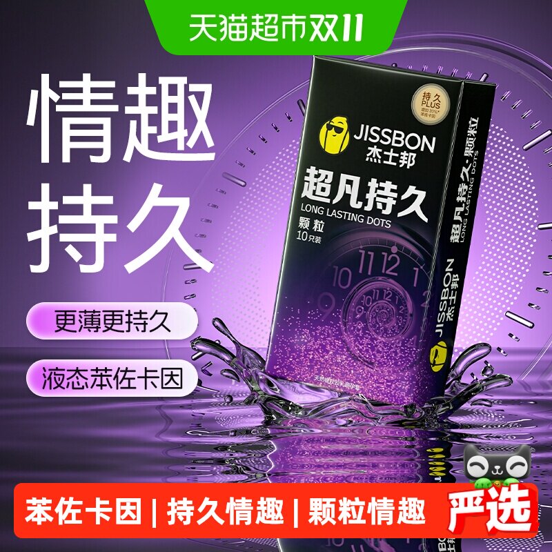 杰士邦避孕套超凡持久颗粒超薄情趣安全套延时大颗粒10只装