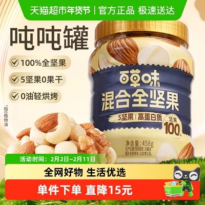 百草味吨吨罐混合全坚果