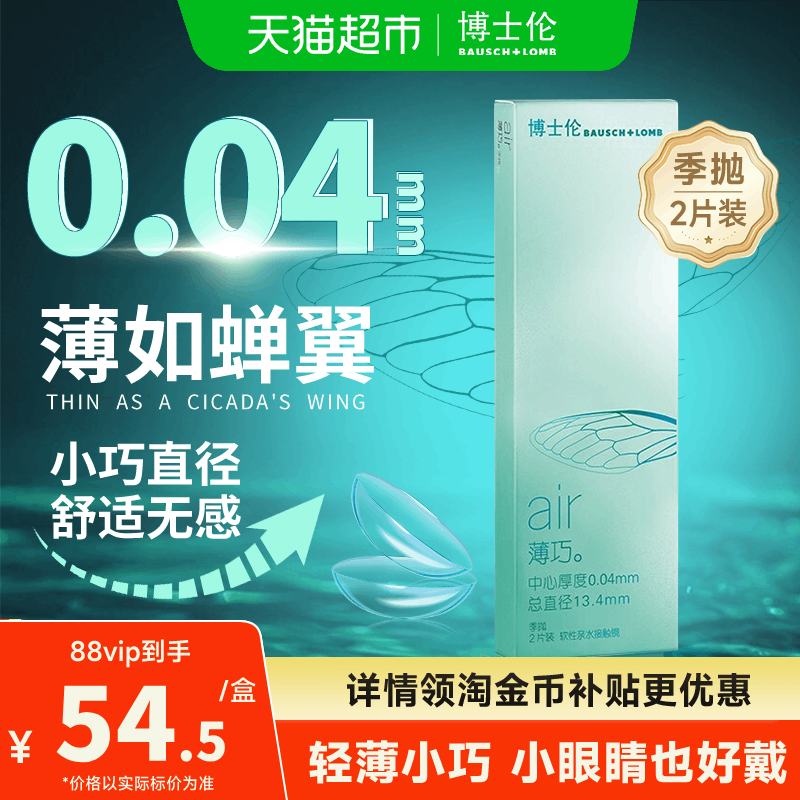 博士伦隐形眼镜季抛2air薄巧小直径舒适透氧水润超薄正品新手贴合