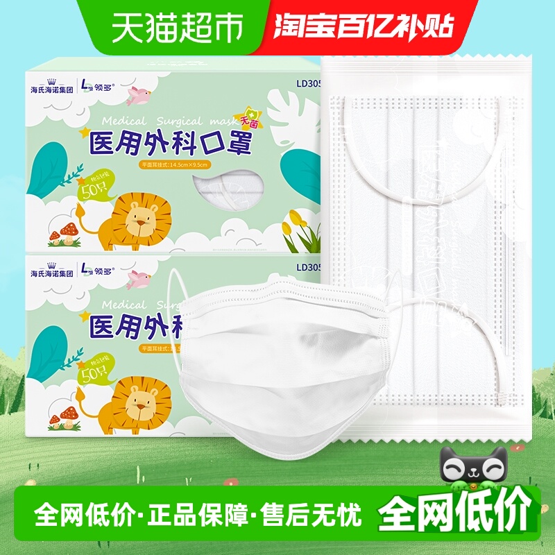 海氏海诺医用外科儿童口罩