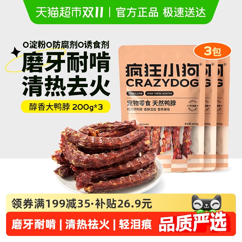 疯狂小狗狗零食鸭脖风干洁齿骨头宠物泰迪金毛小型幼犬磨牙棒600g