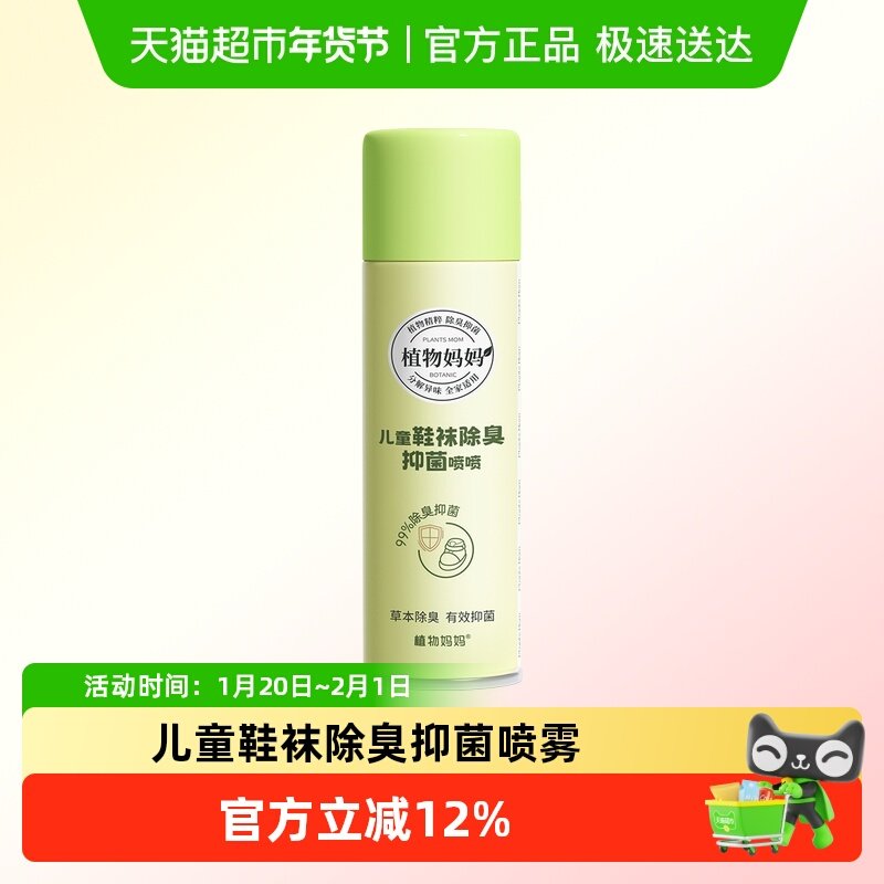 植物妈妈儿童鞋袜除臭剂喷雾球鞋防臭鞋柜去异味除菌杀菌消毒专用,婴童洗护,儿童爽肤水/爽肤喷雾,淘宝优惠券,粉丝福利购,淘宝优惠卷