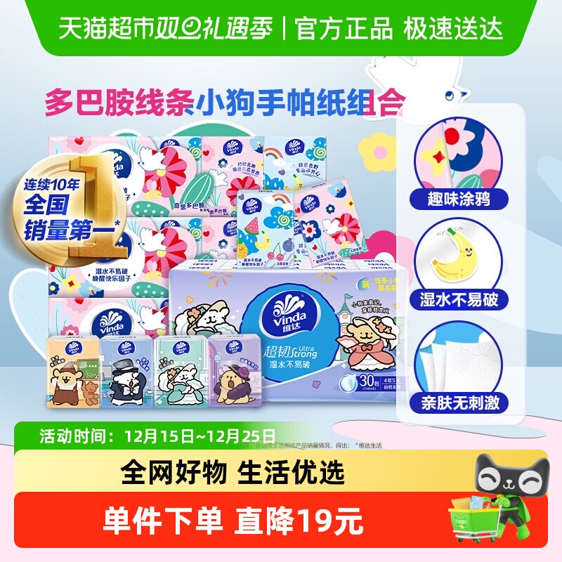 维达手帕纸5张×30包+8张×30包