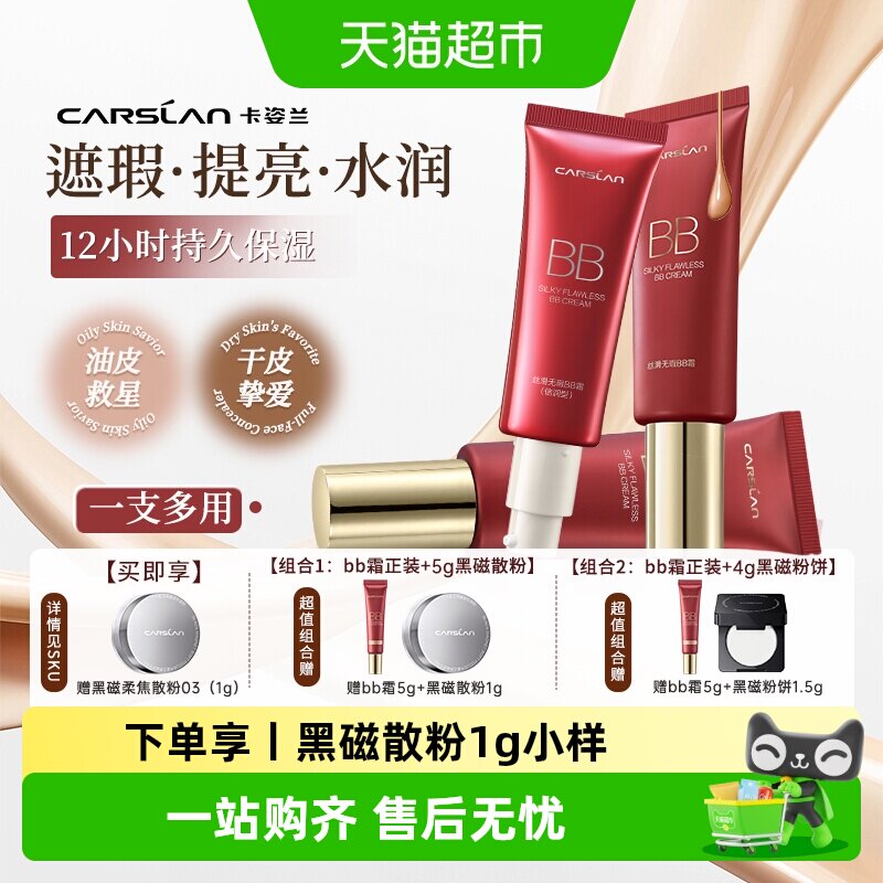 卡姿兰bb霜遮瑕持久不脱妆大牌正品隔离三合一保湿提亮肤色粉底液