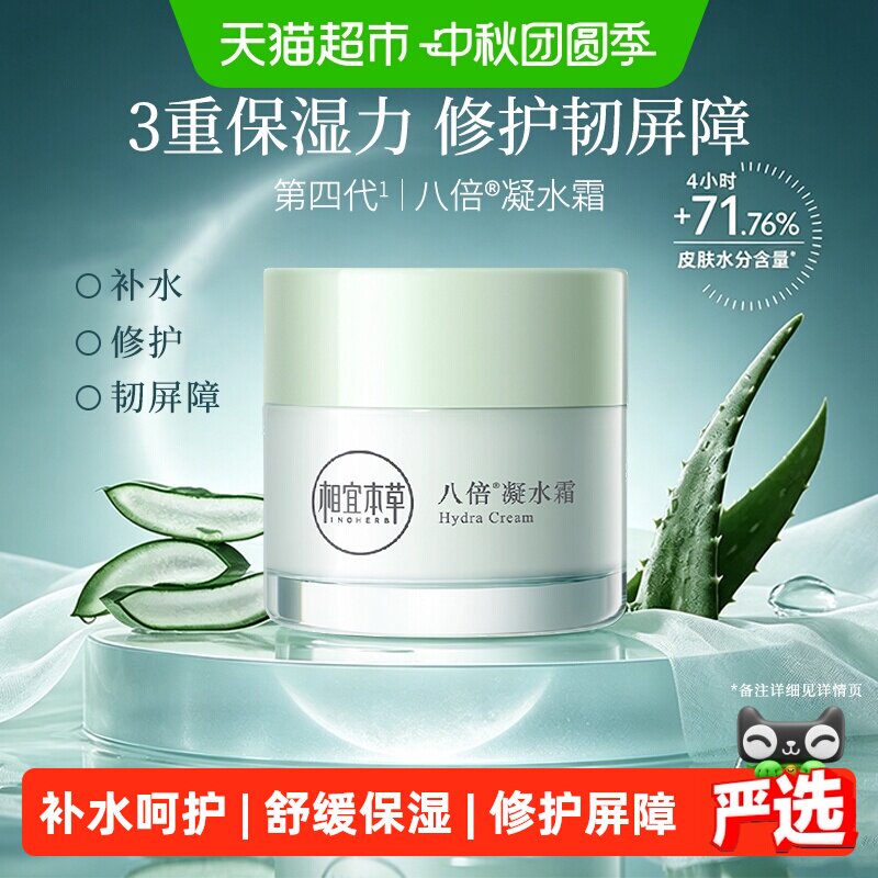 相宜本草八倍凝水霜补水易吸收图片